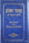 Machzor for Yom Kippur (Russian/Hebrew)